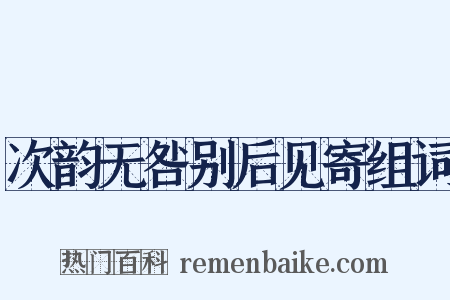 次韵无咎别后见寄组词是什么意思的图片